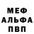 МЕФ мука Mihail Pankow